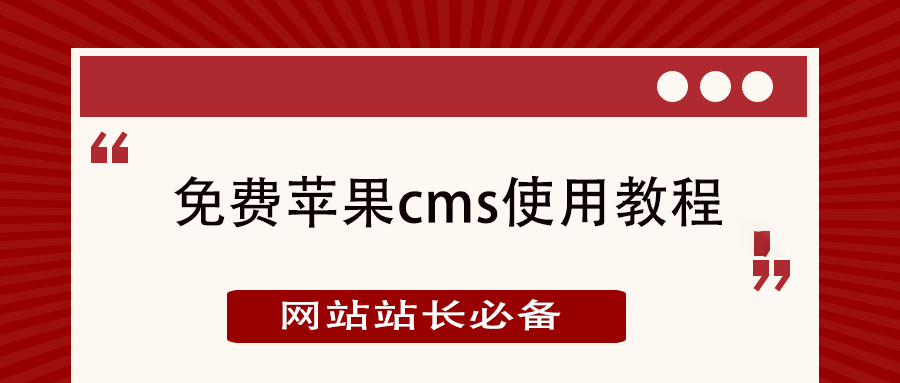 苹果cms和其他几个cms的区别
