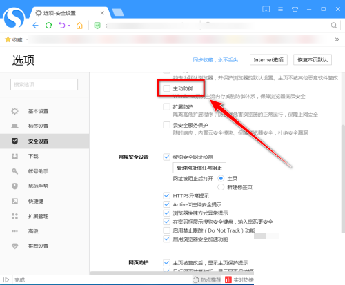 搜狗高速浏览器怎么开启主动防御?搜狗高速浏览器开启主动防御教程截图