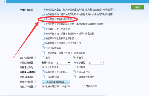 金蝶智慧记怎么在进货单上显示批发价?金蝶智慧记在进货单上显示批发价教程截图
