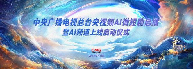 2024中国视听大会:微短剧与AI引领内容革命 2024中国视听大会:微短剧与AI引领内容革命