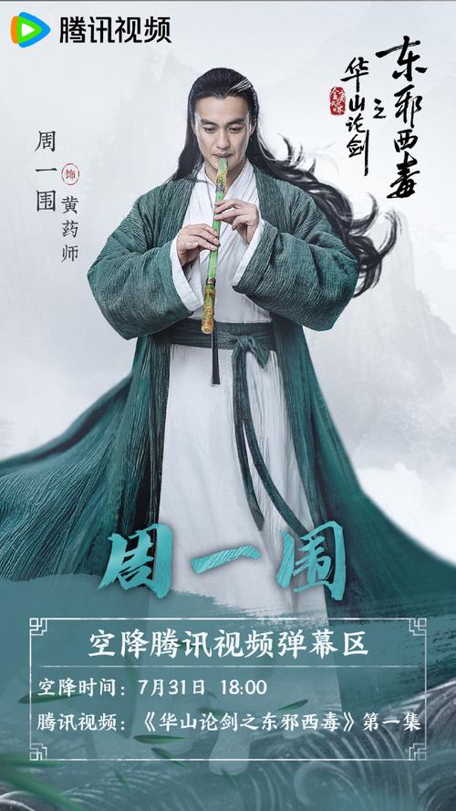 周一围高伟光陈都灵《华山论剑之东邪西毒》开播