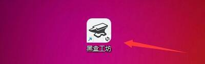 黑盒工坊怎么安装游戏插件?黑盒工坊安装游戏插件教程