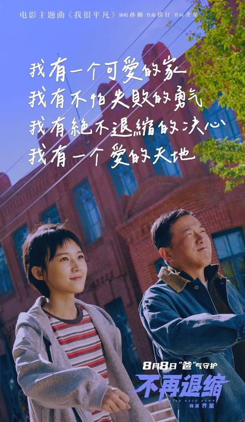 电影《不再退缩》主题曲《我很平凡》MV发布，孙楠演绎暖心普通人家故事