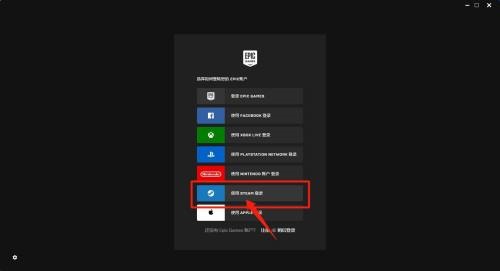 epic怎么使用steam账号登录?epic使用steam账号登录教程