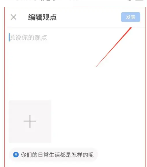 作家助手怎么发表话题观点?作家助手发布话题观点方法截图