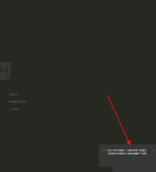 hbuilderx如何开启免打扰模式?hbuilderx开启免打扰模式教程截图