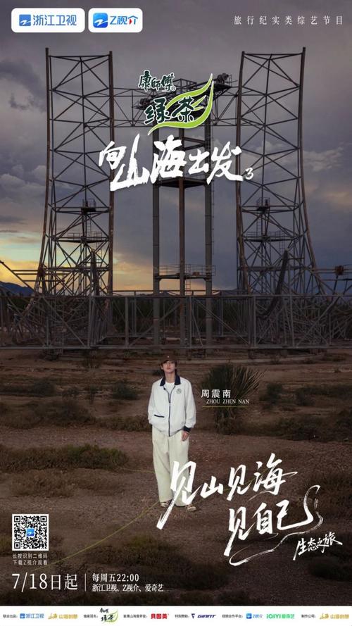 郑恺《向山海出发》放下包袱，自在如风，找回真实自我