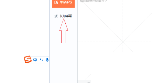 搜狗输入法电脑版怎么长句手写?搜狗输入法电脑版长句手写教程截图
