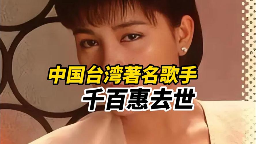 台湾歌手千百惠病逝 62岁告别舞台