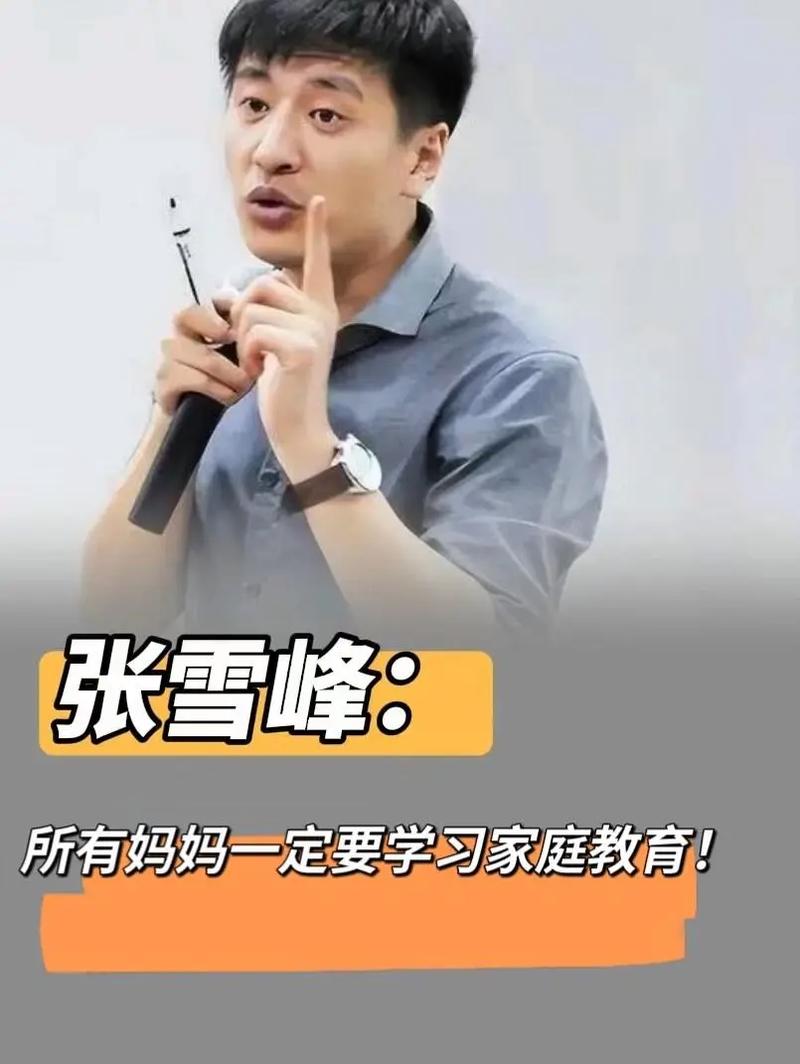 张雪峰家族:温馨家庭与教育智慧的温馨故事 张雪峰家族:温馨家庭与教育智慧的温馨故事