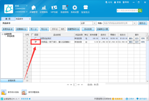 金蝶智慧记怎么删除货品?金蝶智慧记删除货品教程截图