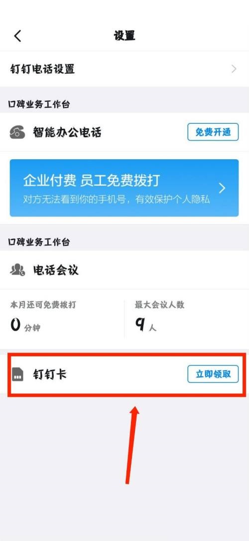 钉钉怎么领取钉钉卡?钉钉领取钉钉卡教程截图