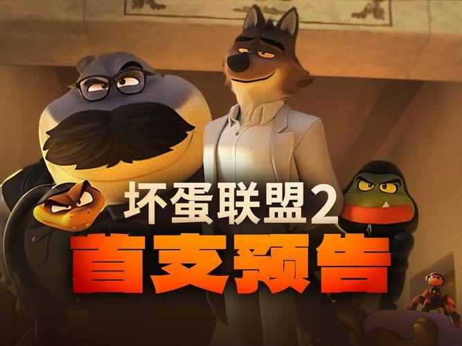 《坏蛋联盟2》轻松搞笑,角色讨喜,口碑票房双丰收! 《坏蛋联盟2》轻松搞笑,角色讨喜,口碑票房双丰收!
