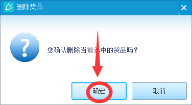 金蝶智慧记怎么删除货品?金蝶智慧记删除货品教程截图