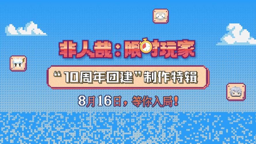 非人哉十周年电影8月16日上映，限时玩家预售开启