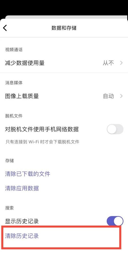 Microsoft Teams怎么清除历史记录?Microsoft Teams清除历史记录教程截图