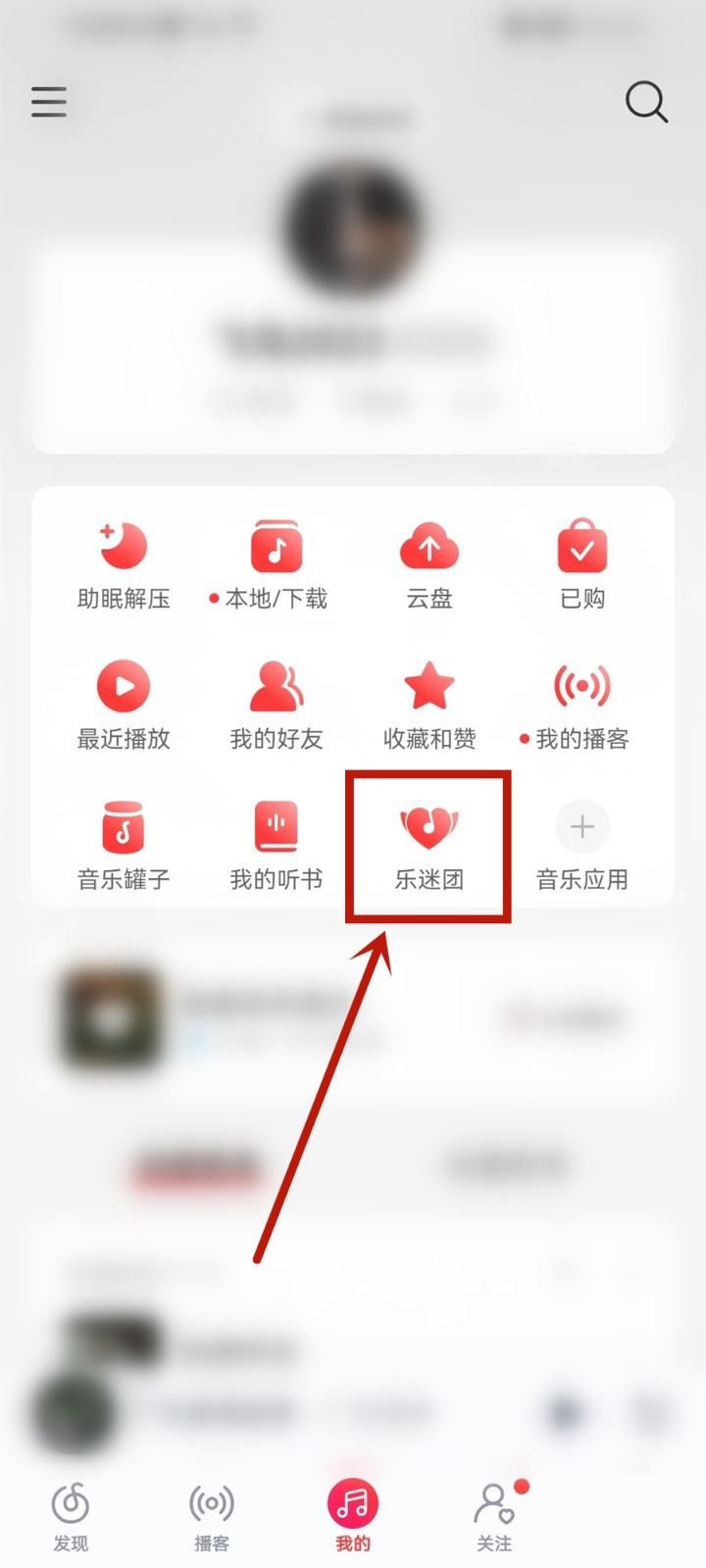 网易云音乐怎么隐藏乐迷牌?网易云音乐隐藏乐迷牌教程