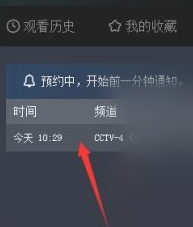 央视影音怎么查看预约频道?央视影音查看预约频道教程截图