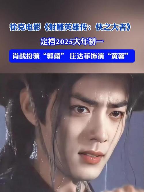 《射雕英雄传:侠之大者》春节档票房霸主,徐克执导经典再现 《射雕英雄传:侠之大者》春节档票房霸主,徐克执导经典再现