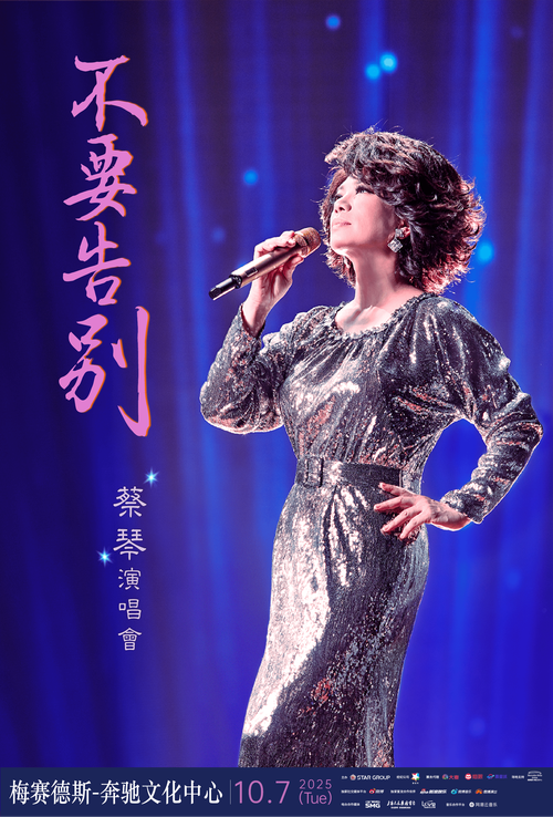 蔡琴《不要告别》演唱会 经典回顾,感恩一生相伴 蔡琴《不要告别》演唱会 经典回顾,感恩一生相伴