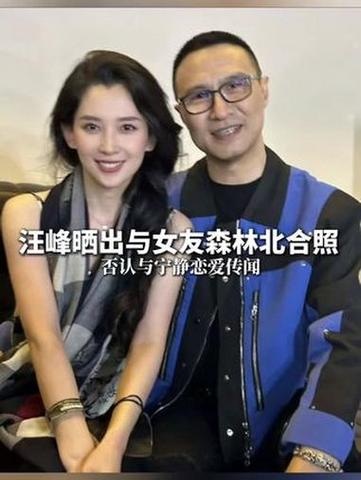 汪峰晒合照回应恋情传闻 我和森林北好着呢！