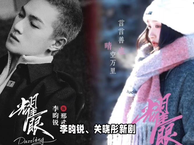 关晓彤李昀锐新剧炒作引关注