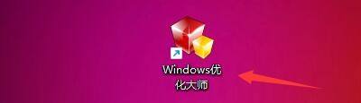 Windows优化大师怎么关闭调试工具自动调试功能?Windows优化大师关闭调试工具自动调试功能教程