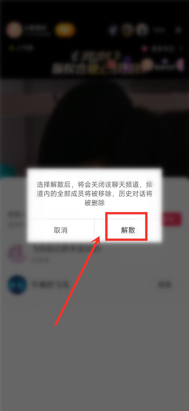 抖音聊天频道怎么解散?抖音聊天频道解散方法截图