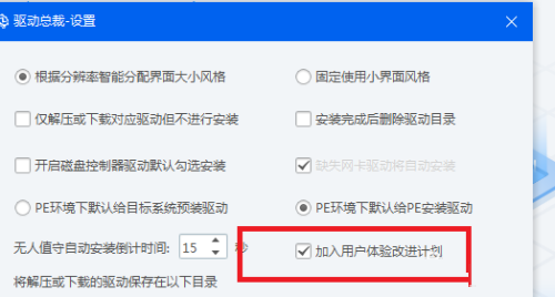 驱动总裁怎么加入用户体验改进计划?驱动总裁加入用户体验改进计划教程截图