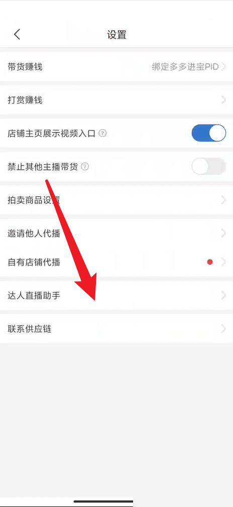 拼多多商家版怎么绑定达人助手?拼多多商家版绑定达人助手方法截图
