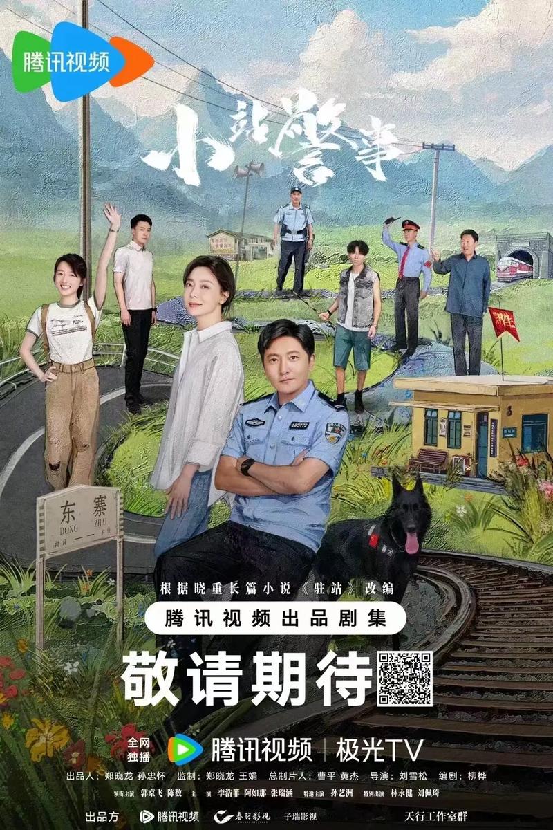 2025央视强档剧集:郑晓龙监制《小站警事》引期待 2025央视强档剧集:郑晓龙监制《小站警事》引期待