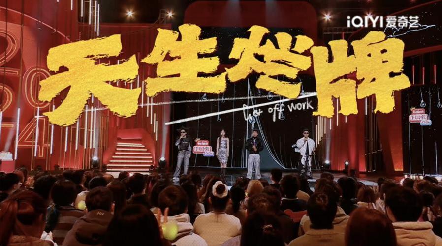 爱奇艺《下班啦2024》:喜剧晚会新风尚,引爆年末潮流 爱奇艺《下班啦2024》:喜剧晚会新风尚,引爆年末潮流