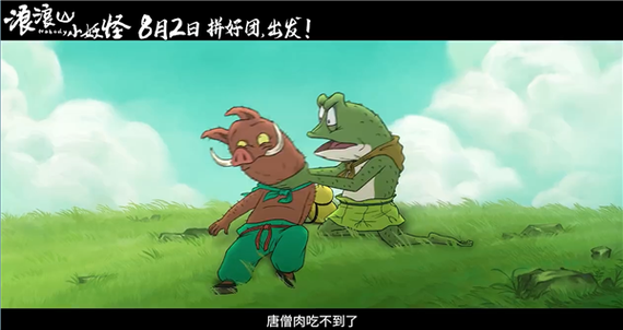 浪浪山小妖怪 今年夏天必看喜剧动画