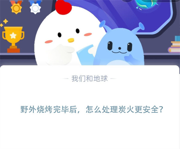 野外烧烤完毕后,怎么处理炭火更安全?支付宝蚂蚁庄园11月9日答案