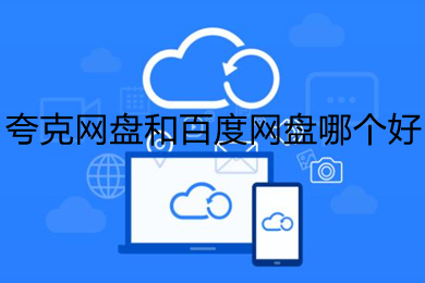 夸克网盘和百度网盘哪个好