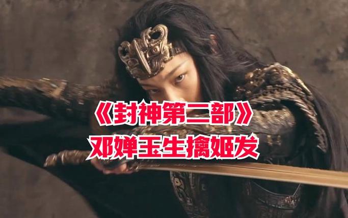 封神2新编引争议,邓婵玉变女将军,第三部能否逆袭? 封神2新编引争议,邓婵玉变女将军,第三部能否逆袭?