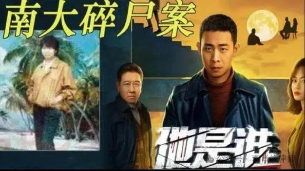 影视改编风险探析：南大碎尸案启示与平衡之道