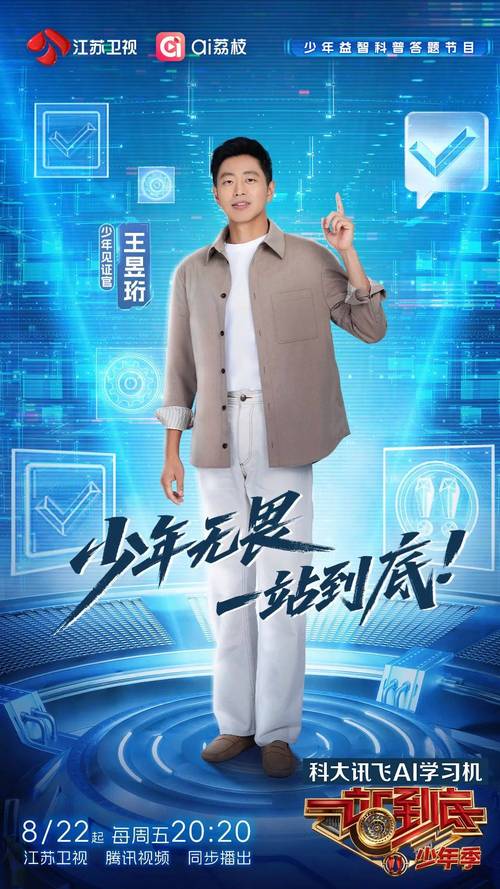 《一站·少年季》8月开播，中小学生知识竞赛！