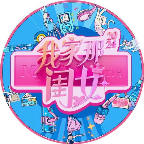 《我家那闺女2025》超前观影会，女性成长话题引共鸣