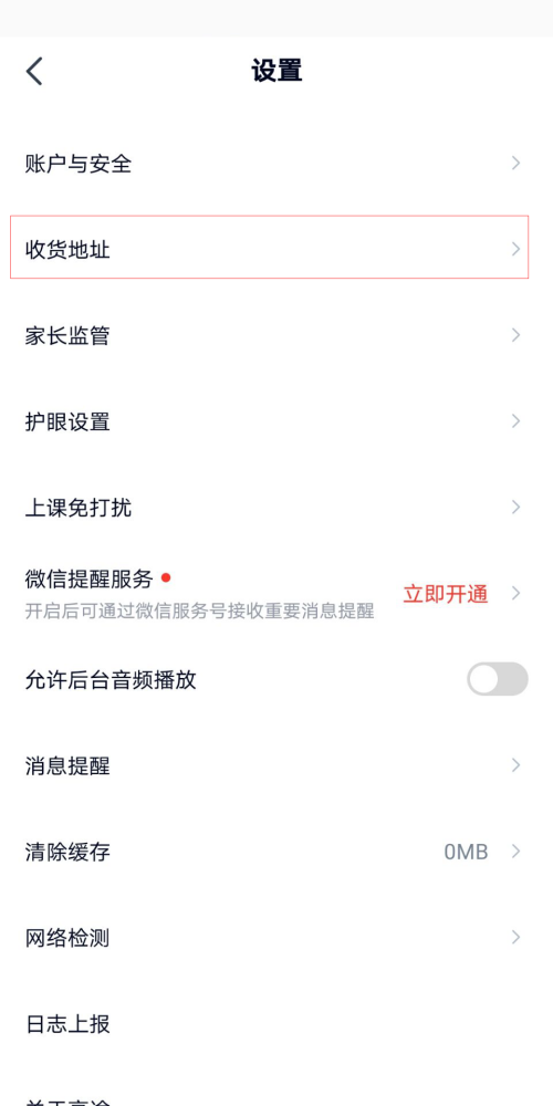 高途课堂怎么新增收货地址?高途课堂新增收货地址教程截图