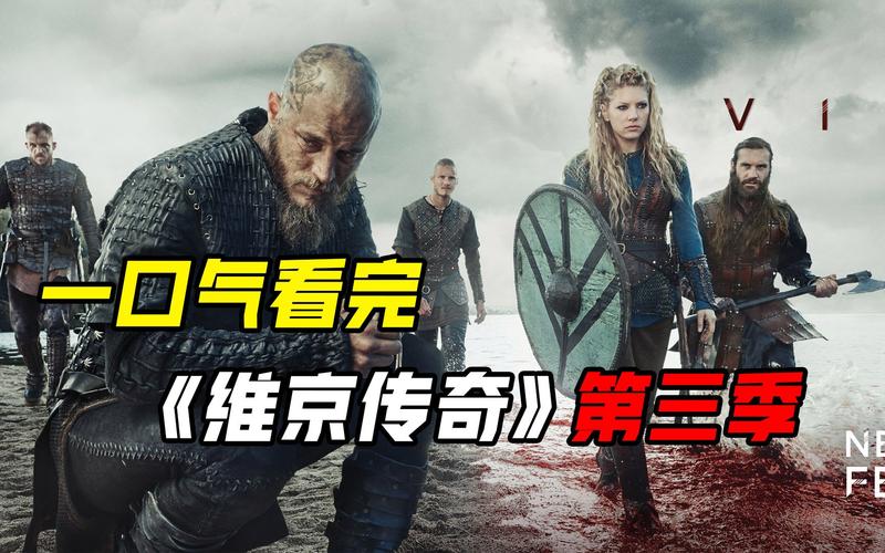 五部美剧魅力盘点：罗马至维京传奇，你看过几部？