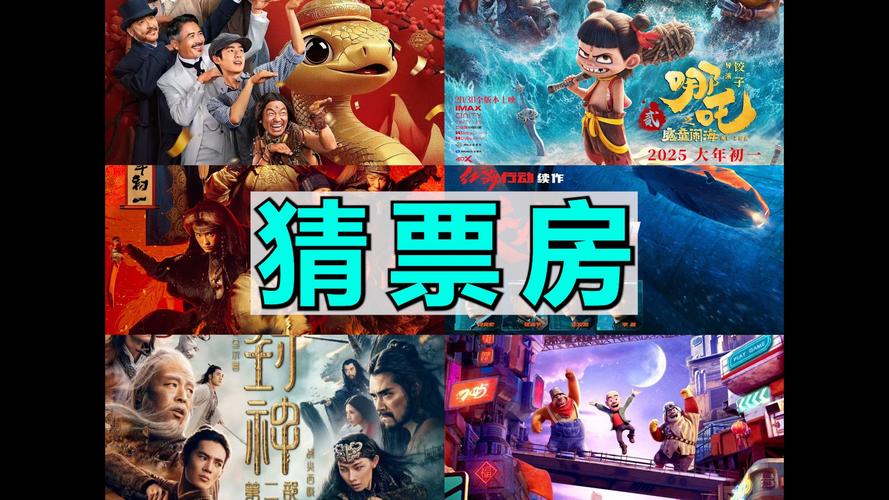 2025春节档票房新纪录:哪吒领跑,电影盛宴18亿开画 2025春节档票房新纪录:哪吒领跑,电影盛宴18亿开画
