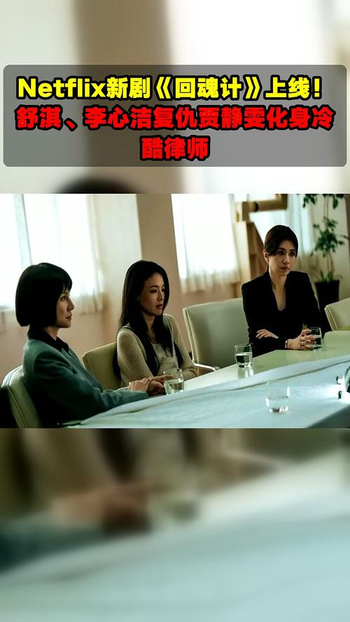 Netflix新剧《回魂计》舒淇李心洁复仇，黑暗悬疑，10月9日上线