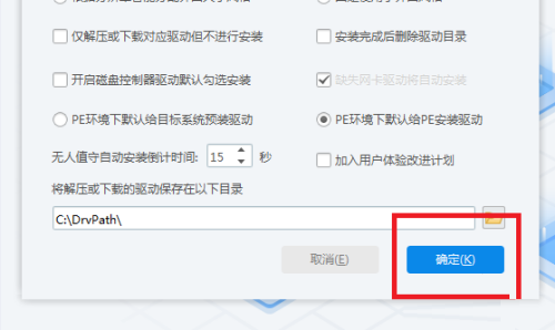 驱动总裁怎么设置PE环境下默认给PE安装驱动?驱动总裁设置PE环境下默认给PE安装驱动教程截图