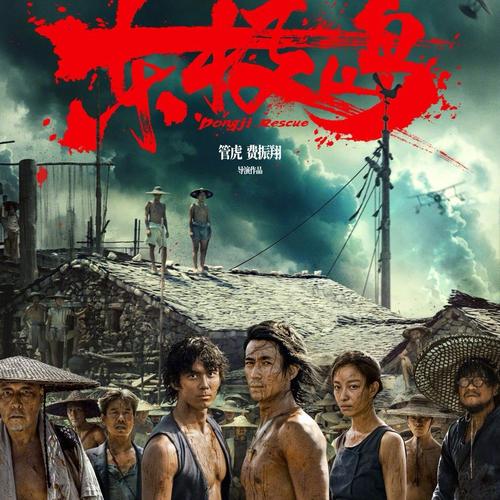 《东极岛》 真实感人，铭记历史！