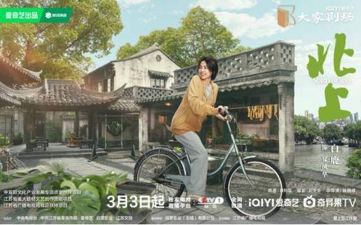 北上:央视大剧,百姓生活与奋斗共鸣 北上:央视大剧,百姓生活与奋斗共鸣