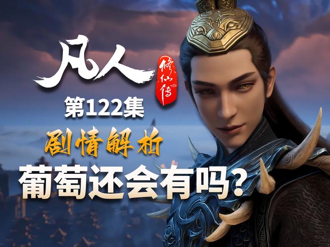 凡人修仙传热播，口碑两极分化
