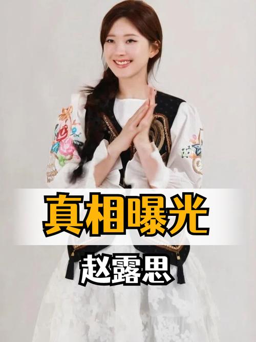 赵露思节目反转引争议:真实想法与角色之谜 赵露思节目反转引争议:真实想法与角色之谜
