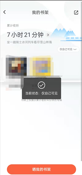 喜马拉雅fm怎么关闭收听书架显示?喜马拉雅fm关闭收听书架显示方法截图