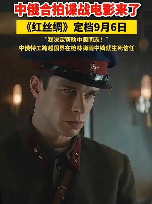 《红丝绸》中俄合拍谍战片首映获期待,促进文化交流 《红丝绸》中俄合拍谍战片首映获期待,促进文化交流
